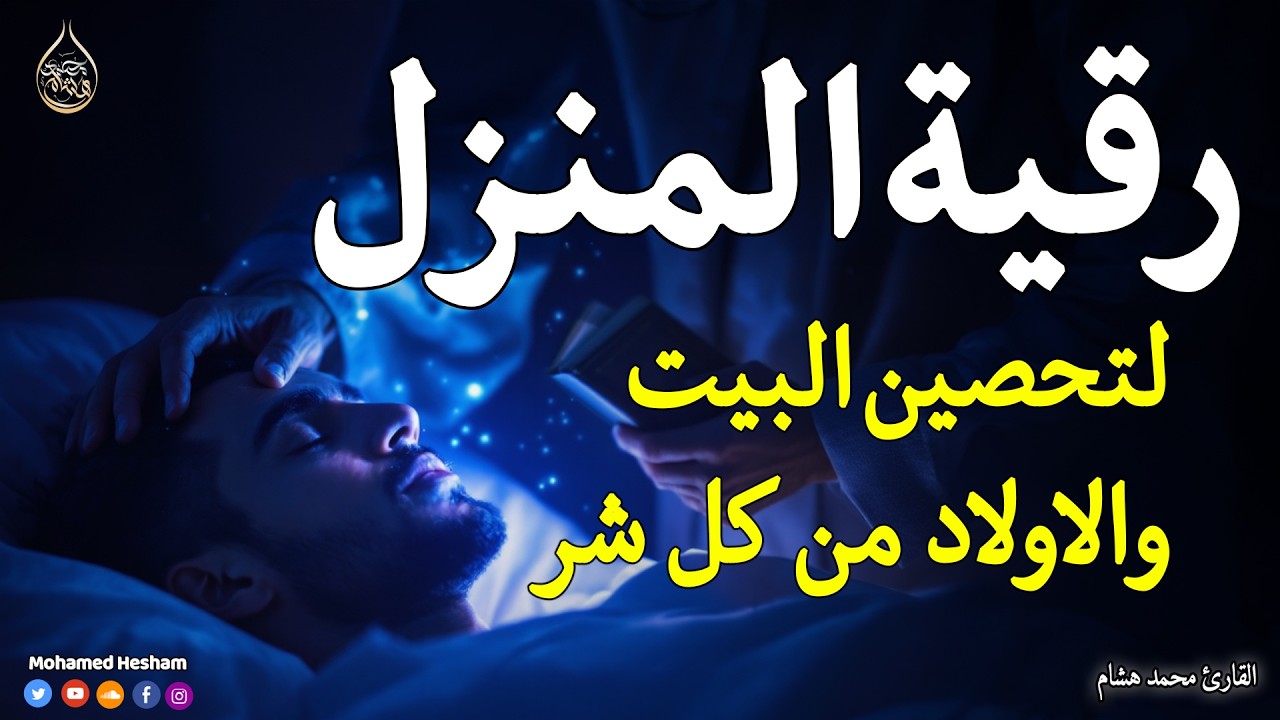 رقية المنزل 💕 لعلاج السحر والمس والعين والحسد وحفظ وتحصين المنزل وجلب البركة | Roqiat Shareia