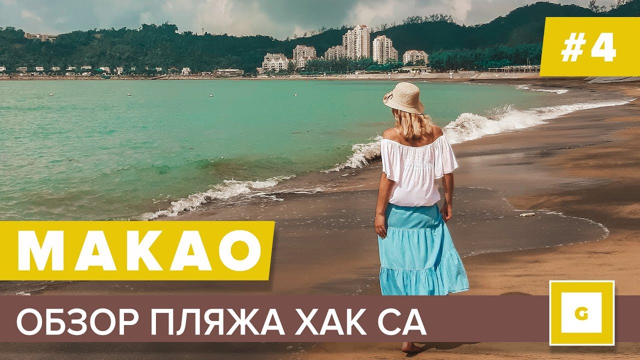 #4 МАКАО ПЛЯЖНЫЙ ОТДЫХ КАКОЙ ОН? ОБЗОР ПЛЯЖА МАКАО ХАК СА HAC SA СТОИТ ЛИ ЕХАТЬ ТУДА?