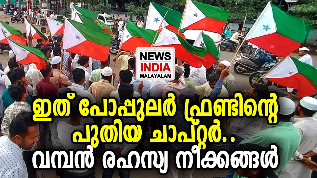 പോപ്പുലർ ഫ്രണ്ട് ഇപ്പോളും സജീവം | Popular Front of India | NEWS INDIA MALAYALAM