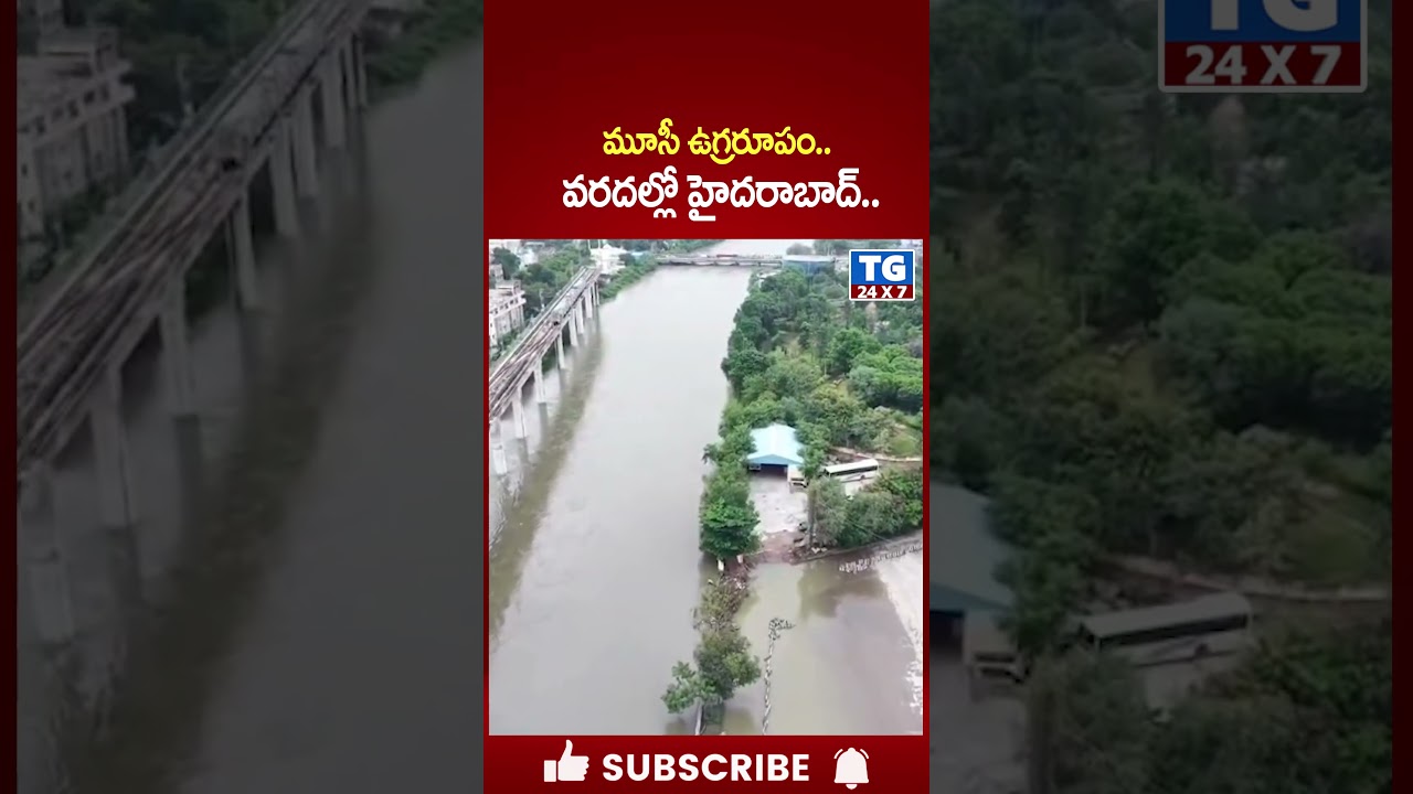 మూసీ ఉగ్రరూపం.. వరదల్లో హైదరాబాద్ : Musi River Floods | 