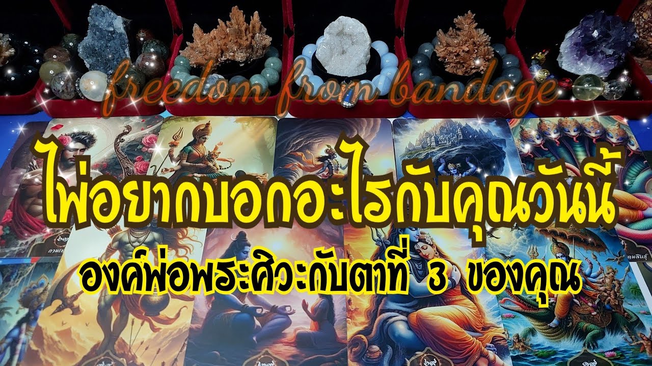 🎇#Random513 ไพ่อยากบอกอะไรกับคุณวันนี้ องค์พ่อพระศิวะกับตาที่ 3 ของคุณ