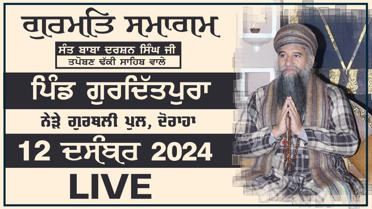 🔴LIVE: GURMAT SMAGAM - Vill. GURDITPURA  (Doraha) - 12 DEC 2024 - SANT DARSHAN SINGH JI DHAKKI SAHIB