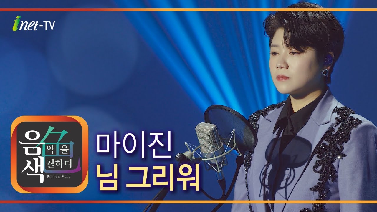 마이진 - 님 그리워 [아이넷TV 음색]