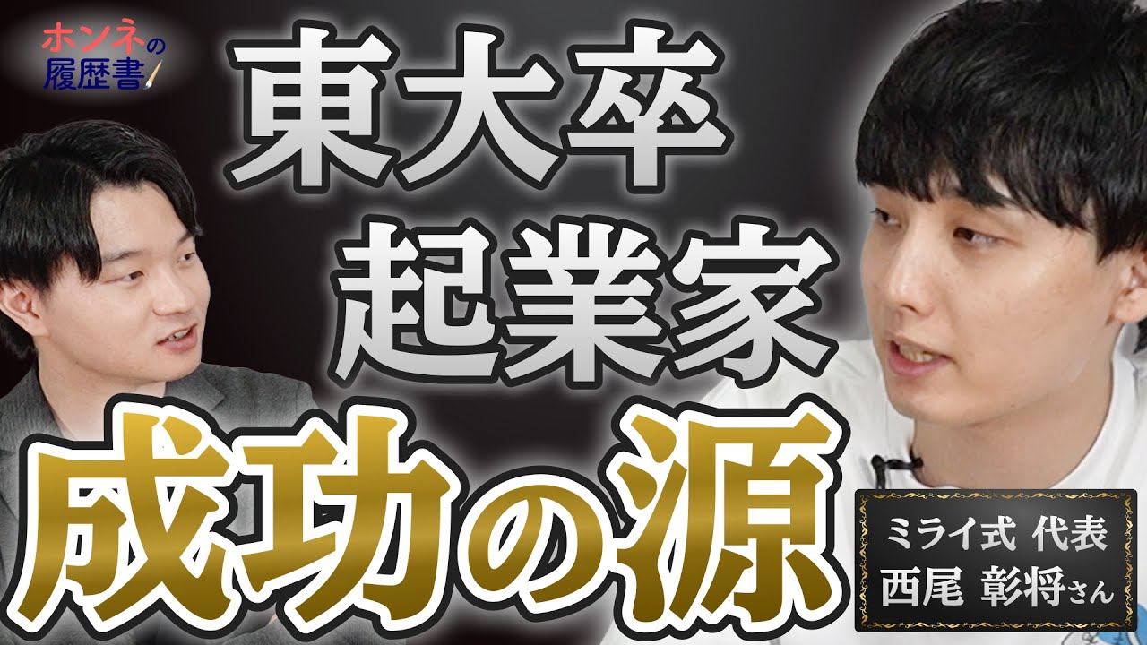 【世帯年収300万→東大→起業】ミライ式代表西尾さんのお母さんがすごすぎました...。