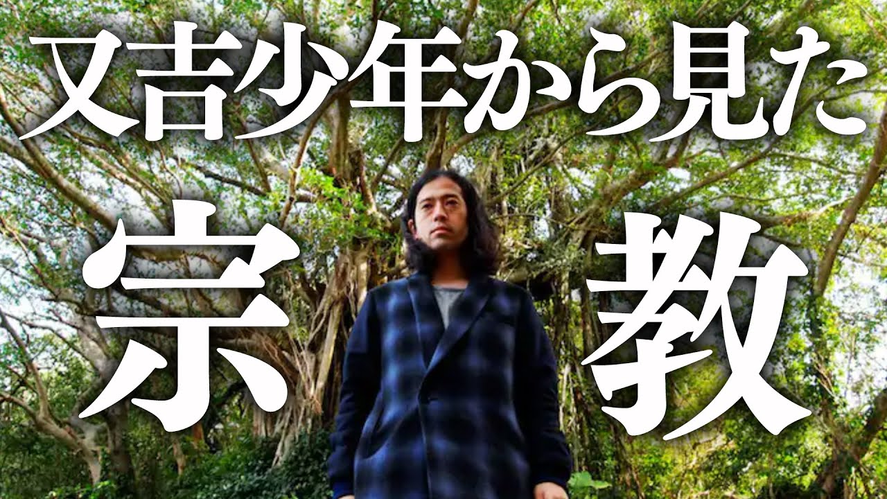 【百の三 「人間」とは何か？⑨】クリスチャンの祖父とぶつかり…又吉が少年時代から模索し続ける「信じること」とは？感動秘話も
