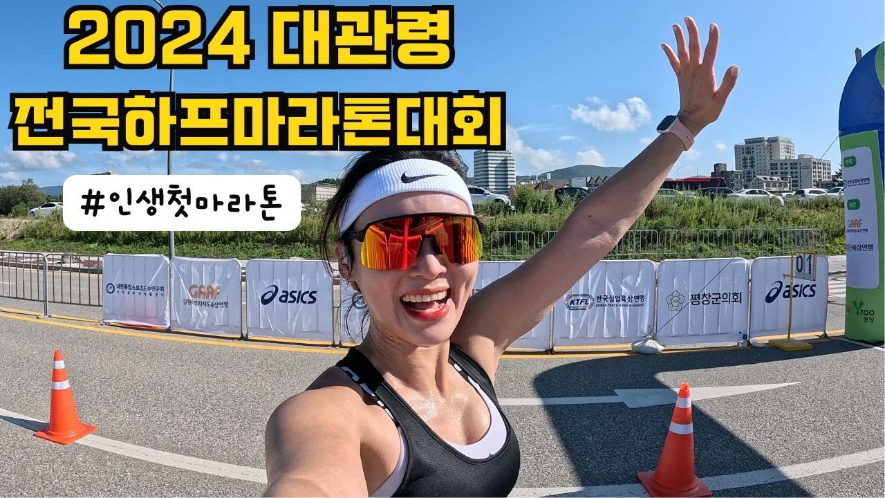 인생 첫 마라톤 대회 / 2024 대관령 전국 하프마라톤대회 / 초보러너의 대관령 마라톤 후기