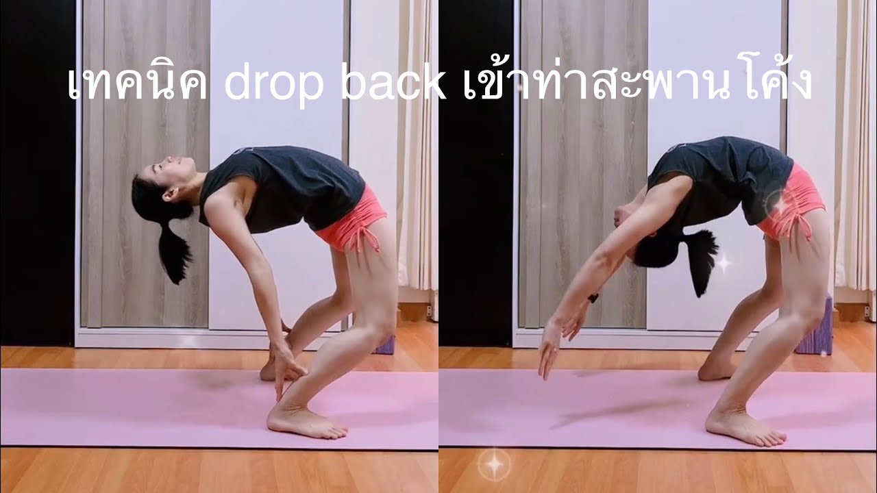 เทคนิค drop back สู่ท่า #สะพานโค้ง