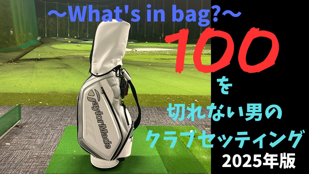 【ゴルフ】たかが100を切れない男のクラブセッティング【クラブセッティング】