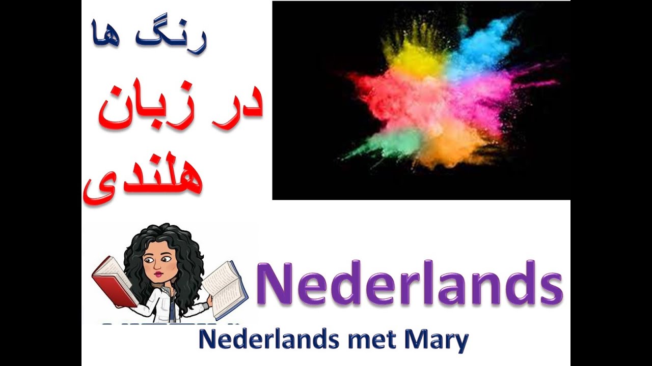 رنگهابه هلندی | Nederlands | NederlandsMetMary | گرامر هلندی| آموزش زبان هلندی |رنگهابه ندرلند