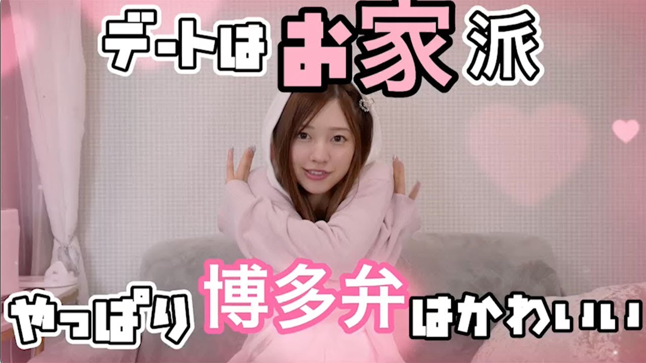 博多弁女子のお家デートが可愛すぎる【好きっちゃん】