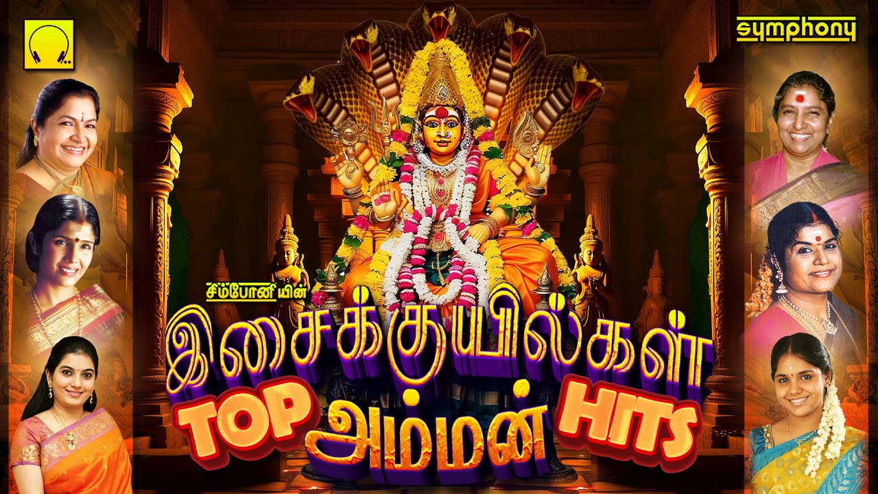 Isaikuyilgal Top Amman Hits | Amman Songs | இசைக்குயில்கள் டாப் அம்மன் ஹிட்ஸ் பாடல்கள்