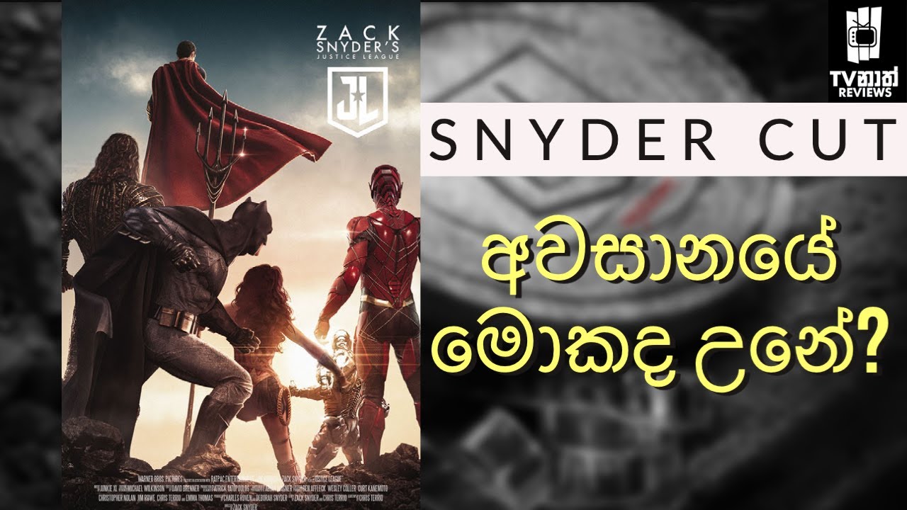 DC වීරයන්ගේ අඳුරු අනාගතය | Justice League Snyder Cut Sinhala Review