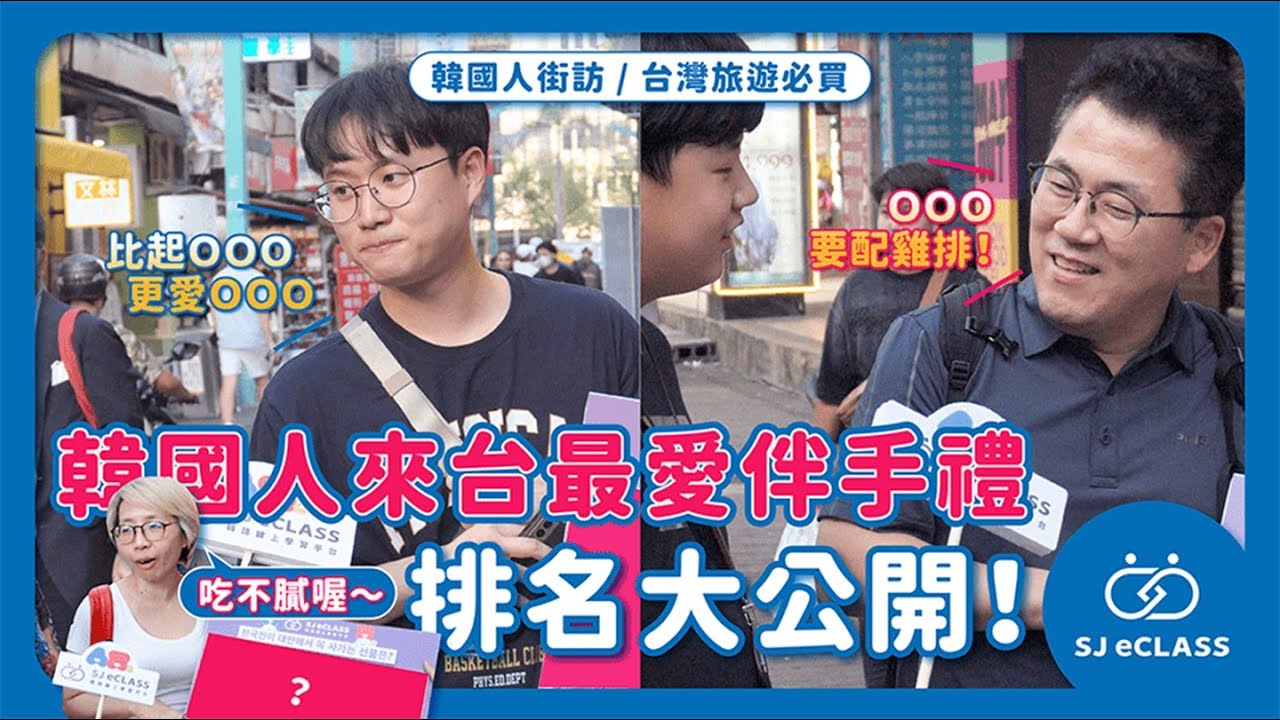 【韓國人街訪｜最受歡迎的台灣伴手禮】除了IU最愛的義美小泡芙 韓國遊客來台最愛買的伴手禮還有這些！