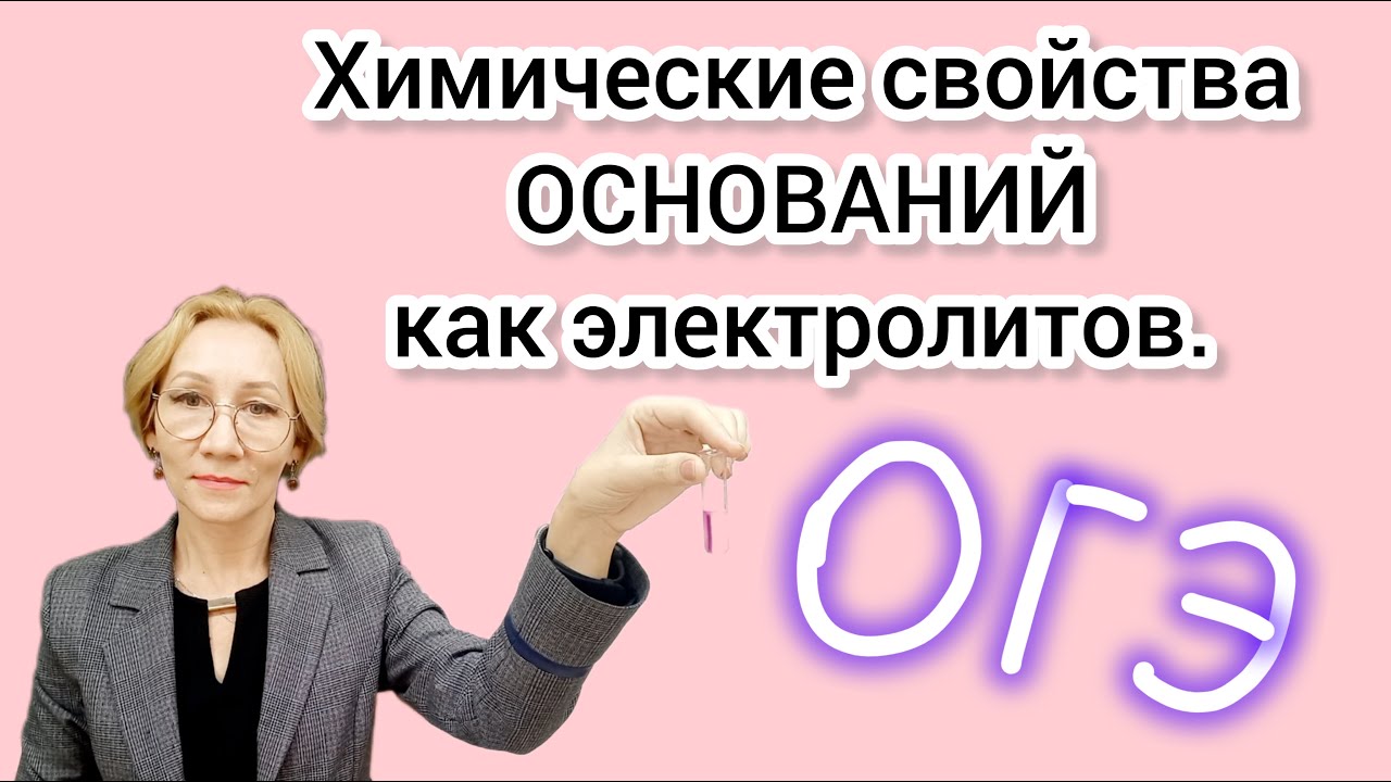 9 класс. Химия. ОГЭ. Химические свойства оснований.