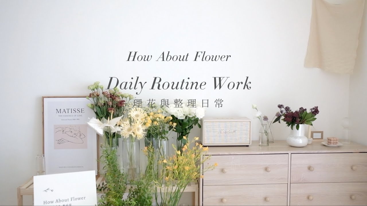 花藝師的一天 #2 - 理花與整理日常