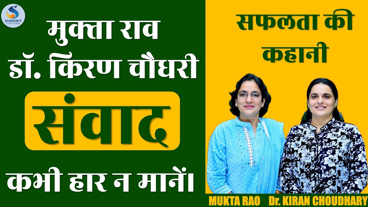 MUKTA RAO & DR.KIRAN CHOUDHARY (मुक्‍ता राव और डॉ किरण चौधरी) - सफलता की कहानी #RAS #MUKTARAO