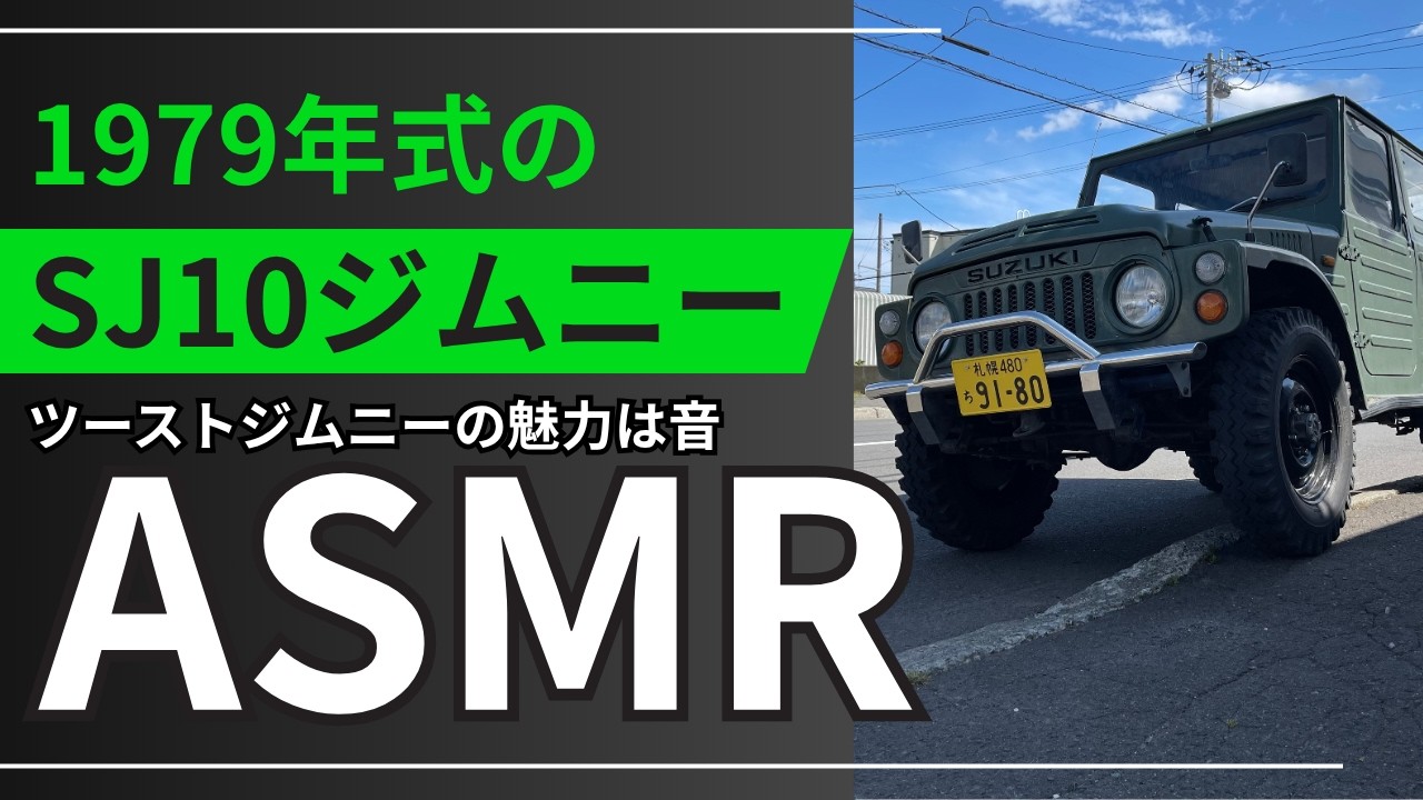 SJ10ジムニーの超ASMR