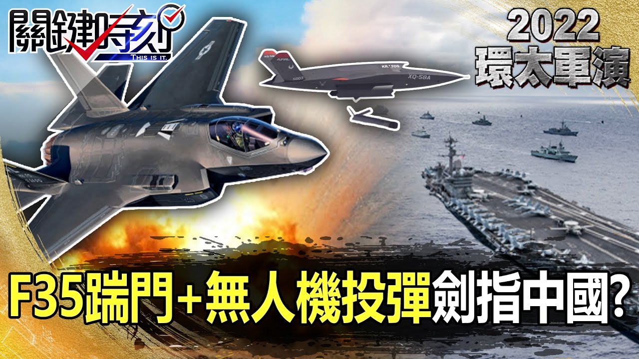 F-35劍指中國？！戰機匿蹤踹門+無人機AI投彈 制霸亞太空戰！？【2022環太平洋軍演】-劉寶傑 黃創夏 李正皓 黃世聰 施孝瑋