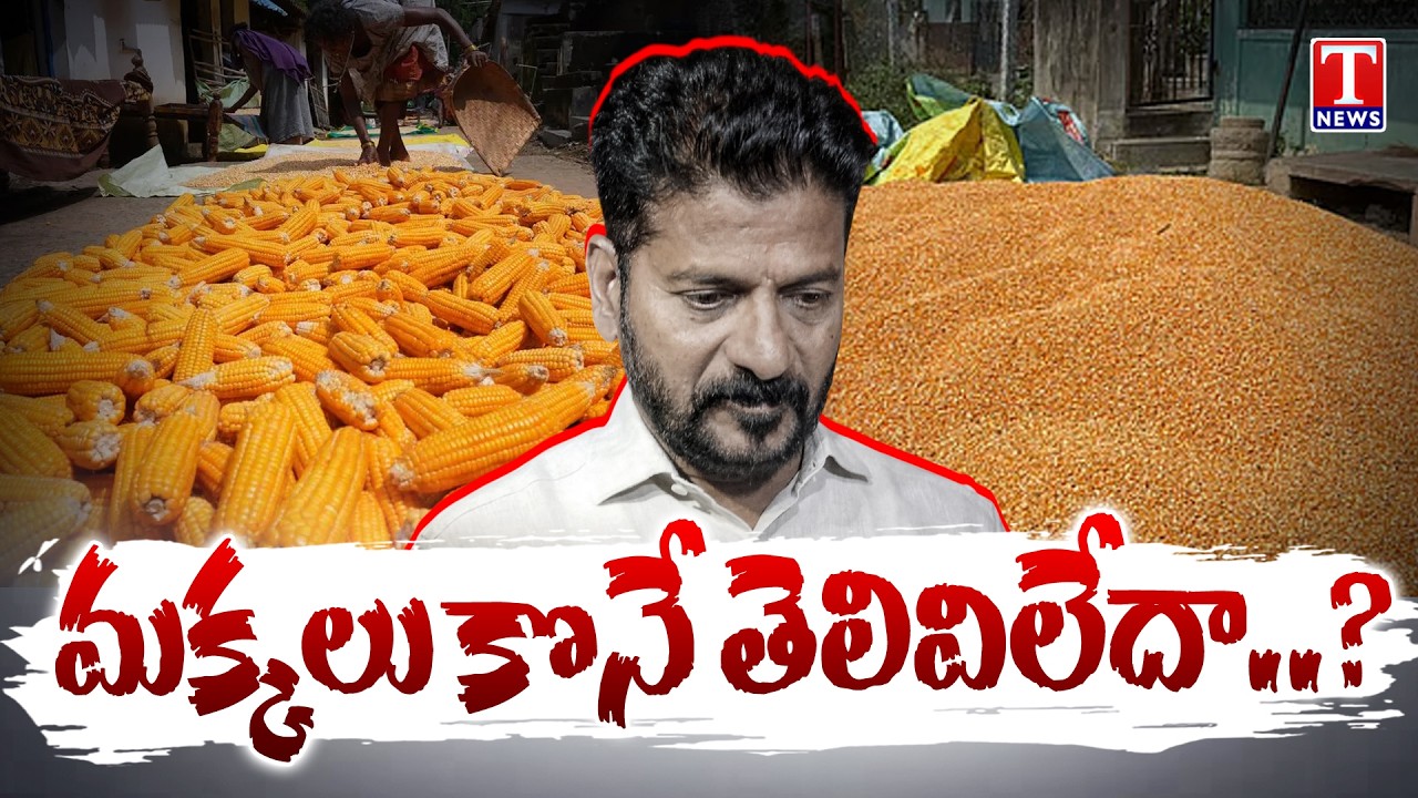 మక్క రైతులంటే లెక్క లేదా..?| BRS Leaders Protest For Maize Farmers | Harish Rao | TNews Dhoom Dhaam