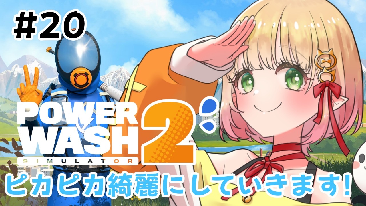 【PowerWashSimulator2】たぶん全ステージクリアする🚿【檸楽のら/Vtuber】3/3