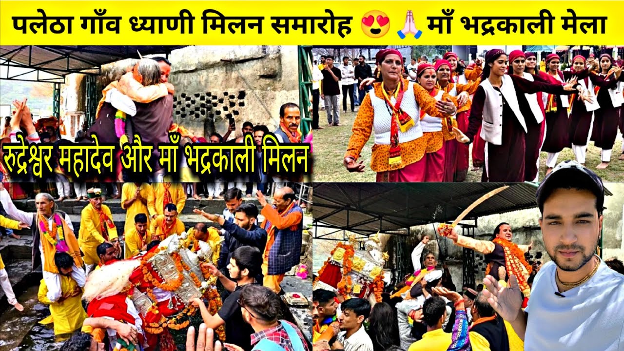 माँ भद्रकाली गंगनानी यात्रा | ध्याणी मिलन समारोह पलेठा गाँव | Maa Bhadrakali | Raibasi Vlog #culture