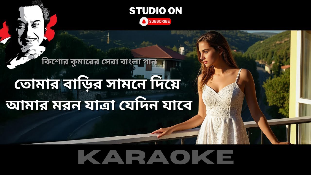 Tomar Barir Samne Diye | KARAOKE |তোমার বাড়ির সামনে দিয়ে, আমার মরন যাত্রা যেদিন যাবে। কিশোর কুমার।