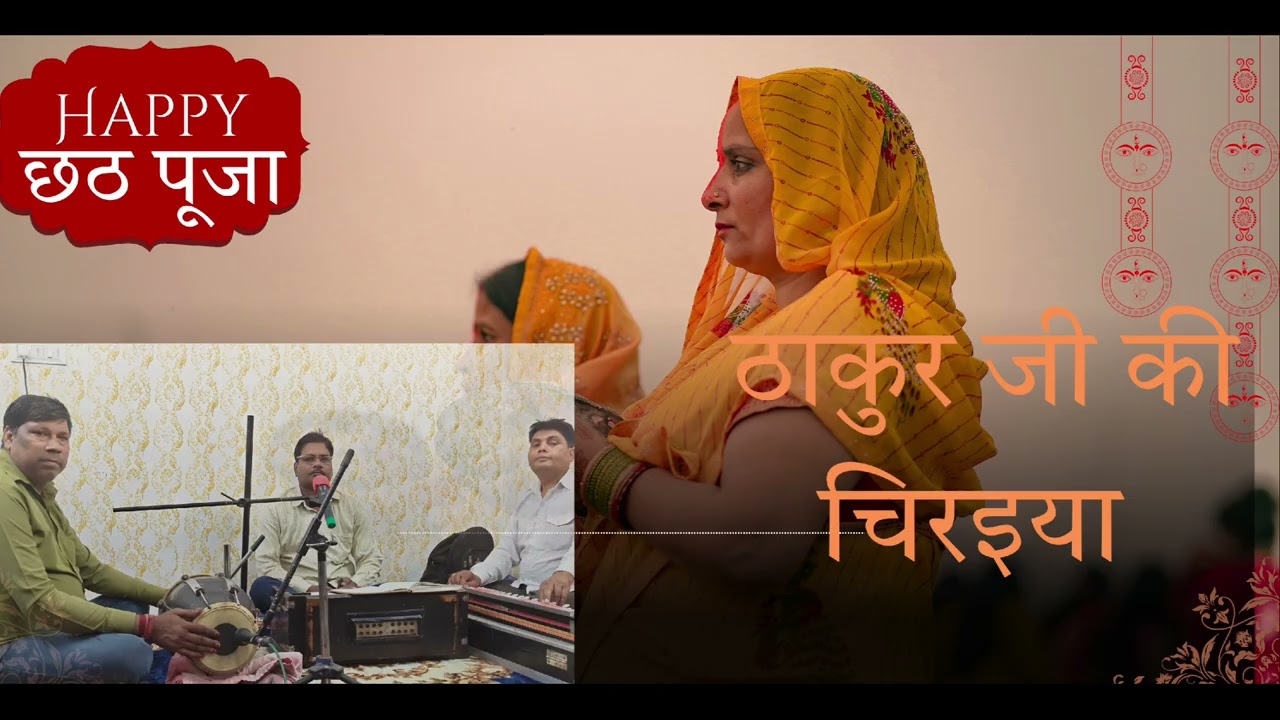  ठाकुर जी चिरइया || Thakur ji chiraiya || Kamlesh Patel 