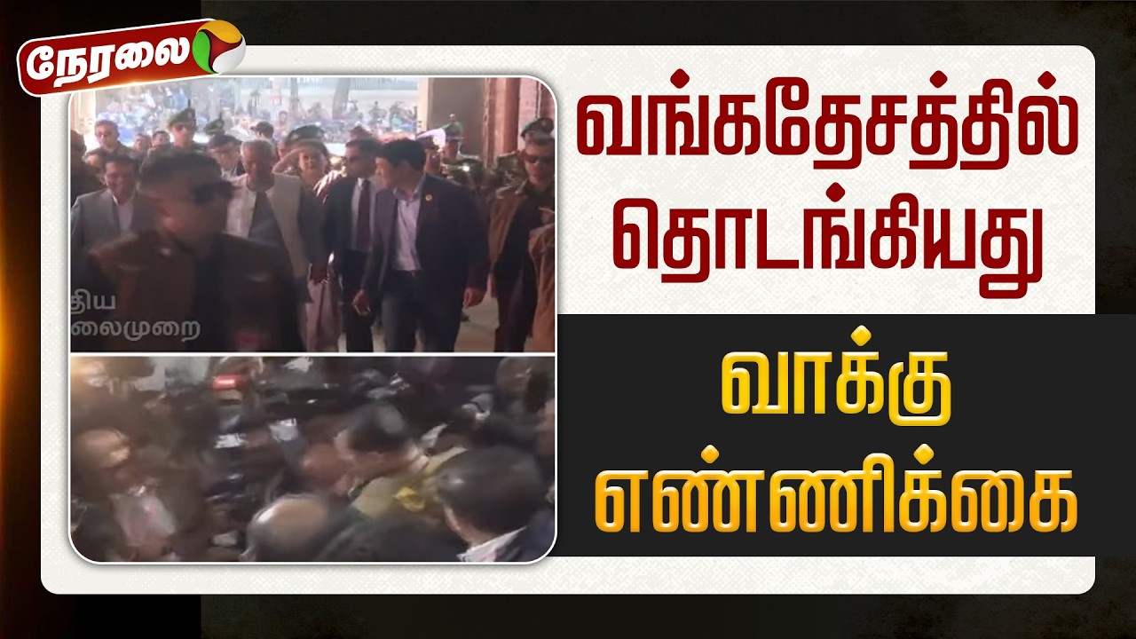 🔴LIVE | West Bengal Election 2026 | வங்கதேசத்தில் தொடங்கியது வாக்கு எண்ணிக்கை