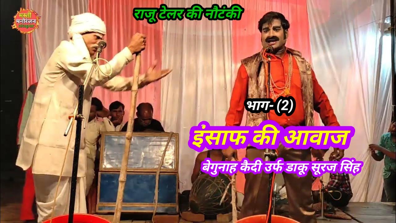 भाग-(2) इंसाफ की आवाज बेगुनाह कैदी उर्फ डाकू सूरज सिंह खगेसियामाऊ राजू टेलर की नौटंकी 9651355405