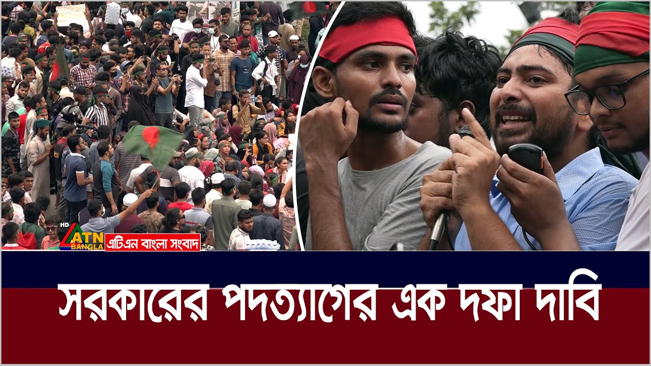 সরকারের পদত্যাগের এক দফা দাবিতে কাল থেকে সর্বাত্বক অসহযোগ আন্দোলনের ডাক। ATN Bangla News