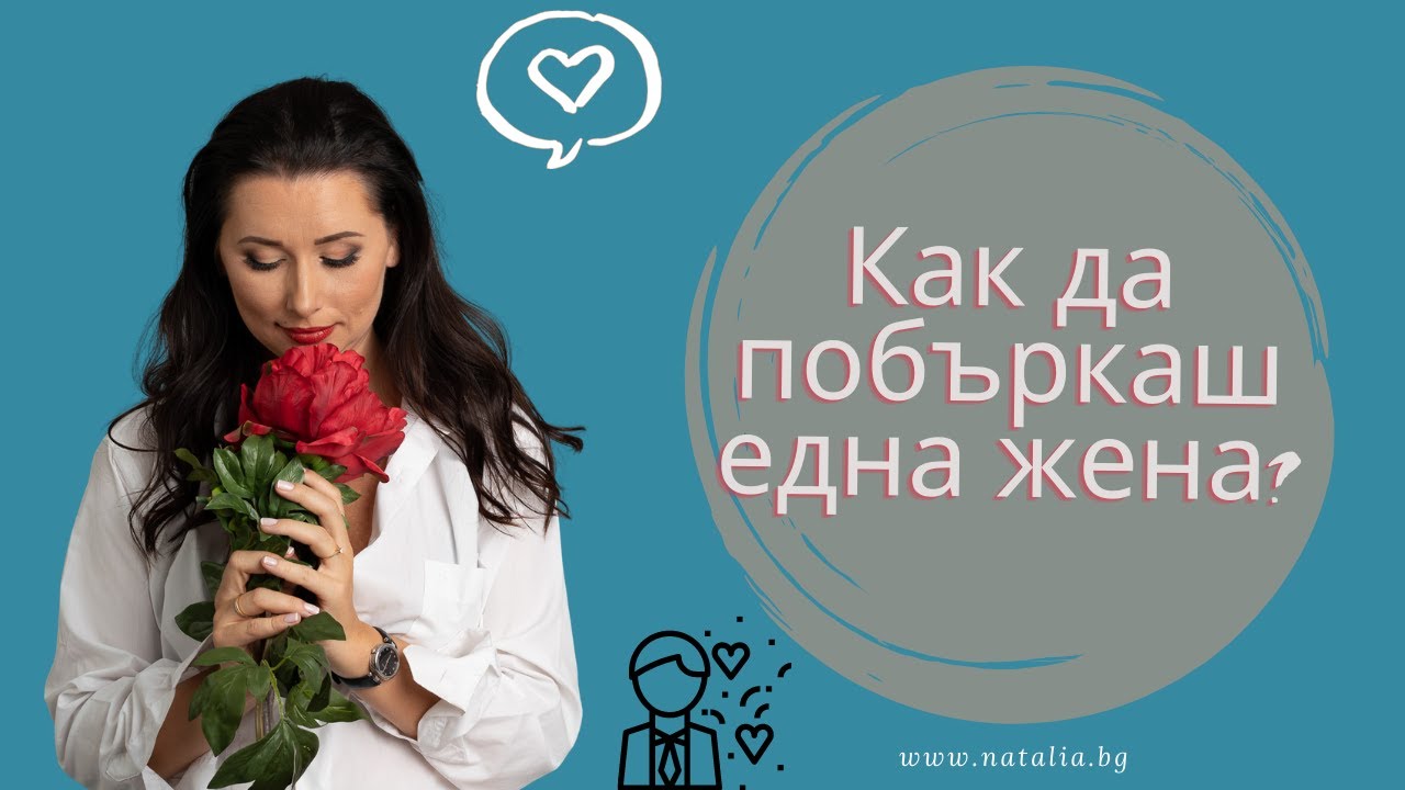 Как да побъркваш една жена