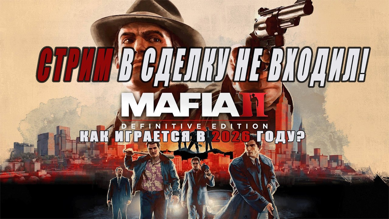 КАК ИГРАЕТСЯ В МАФИЮ 2 В 2026 ГОДУ!?😂Mafia 2: Definitive Edition☺Стрим! №1