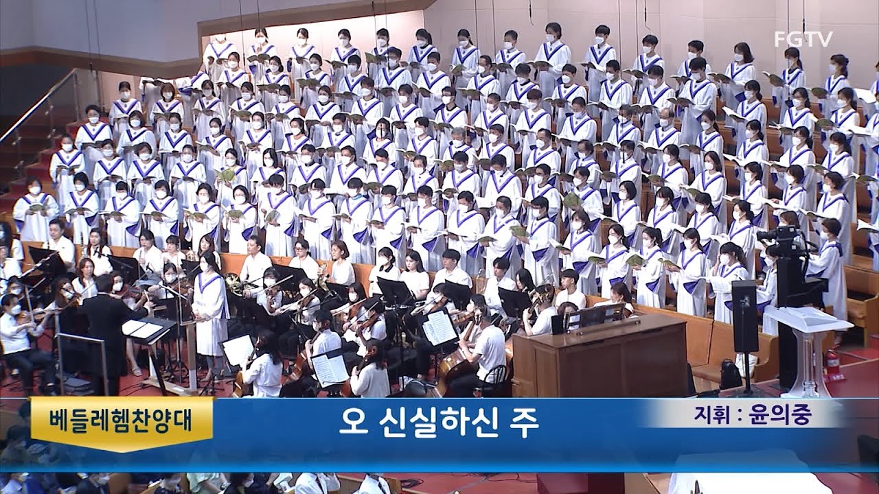 오 신실하신 주-베들레헴찬양대