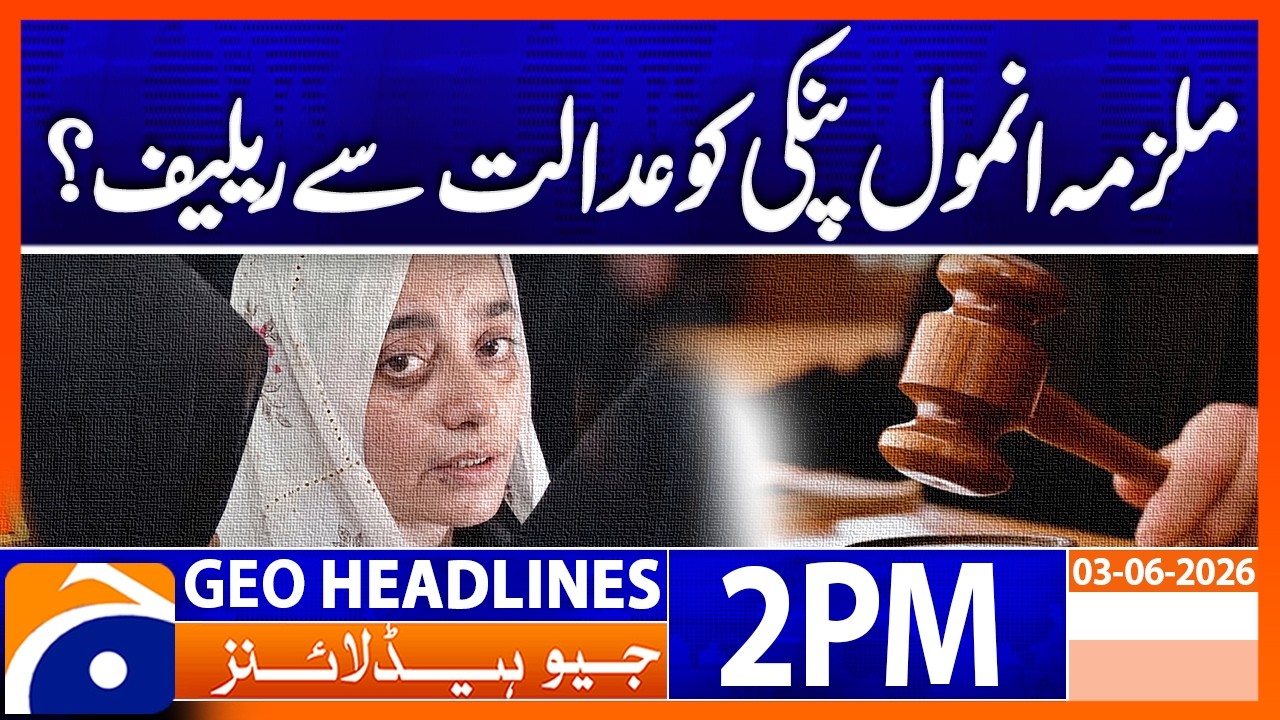 Anmol Pinky Case: Will the Court Grant Relief? | Key Decision Expected | 2PM Headlines Geo news