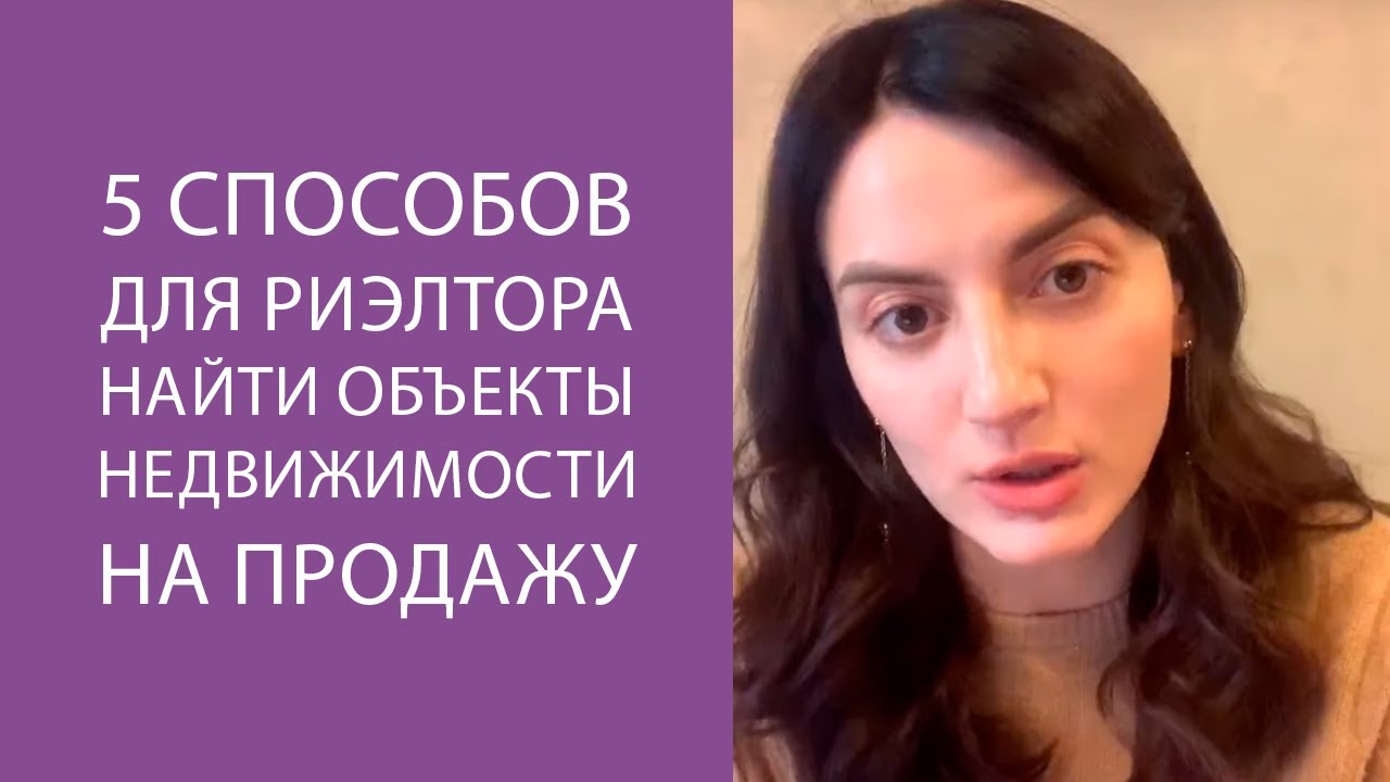5 способов для риэлтора найти объекты недвижимости на продажу