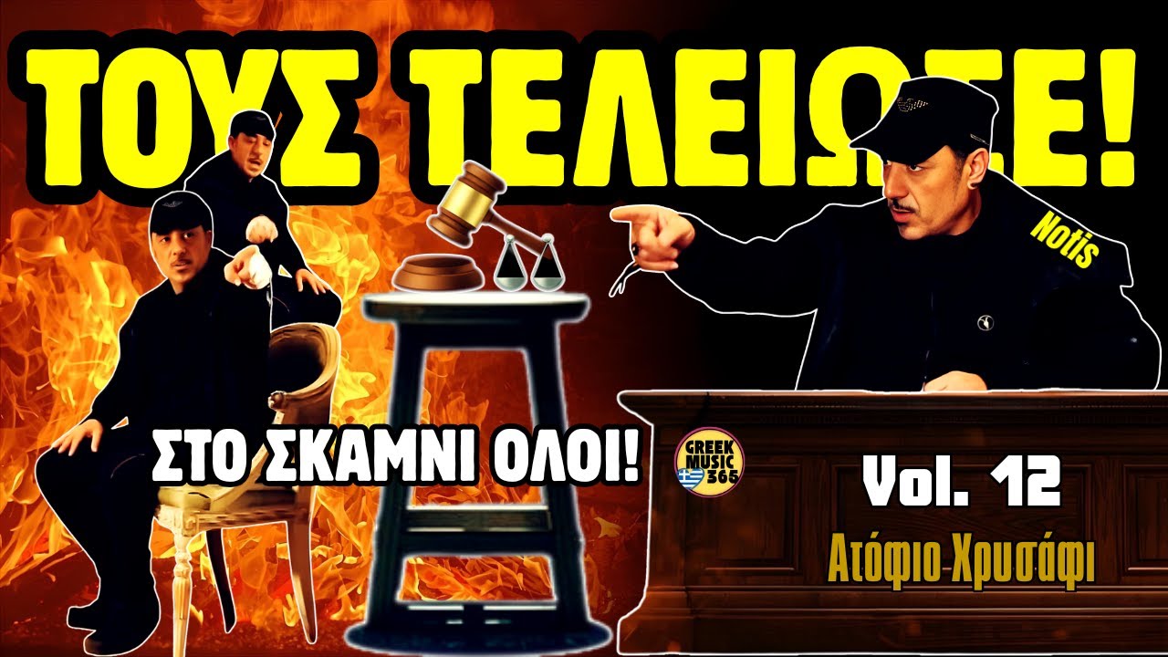 🥇👑 Νότης Σφακιανάκης #12 - 