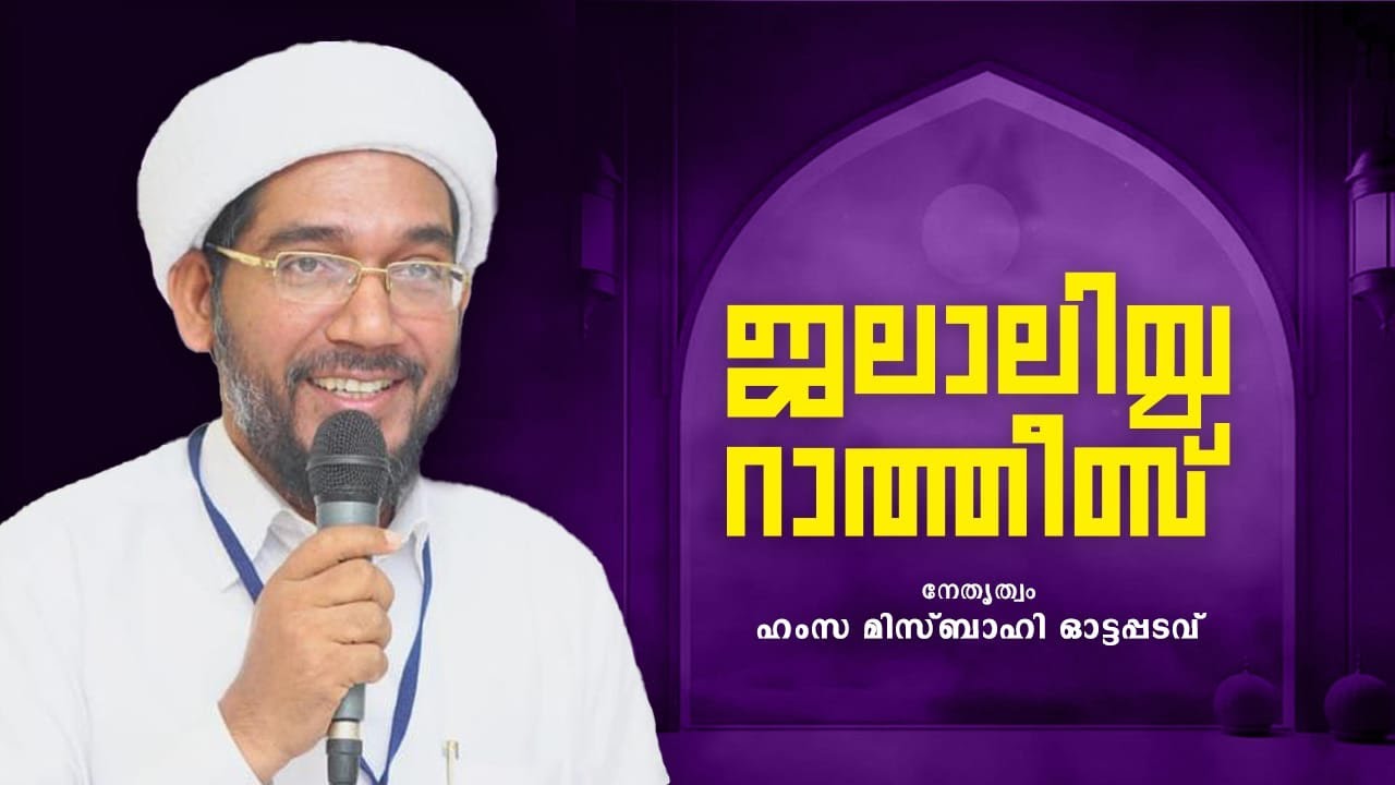 ജലാലിയ്യ  - |  -  |  HAMZA MISBAHI OTTAPPADAVE