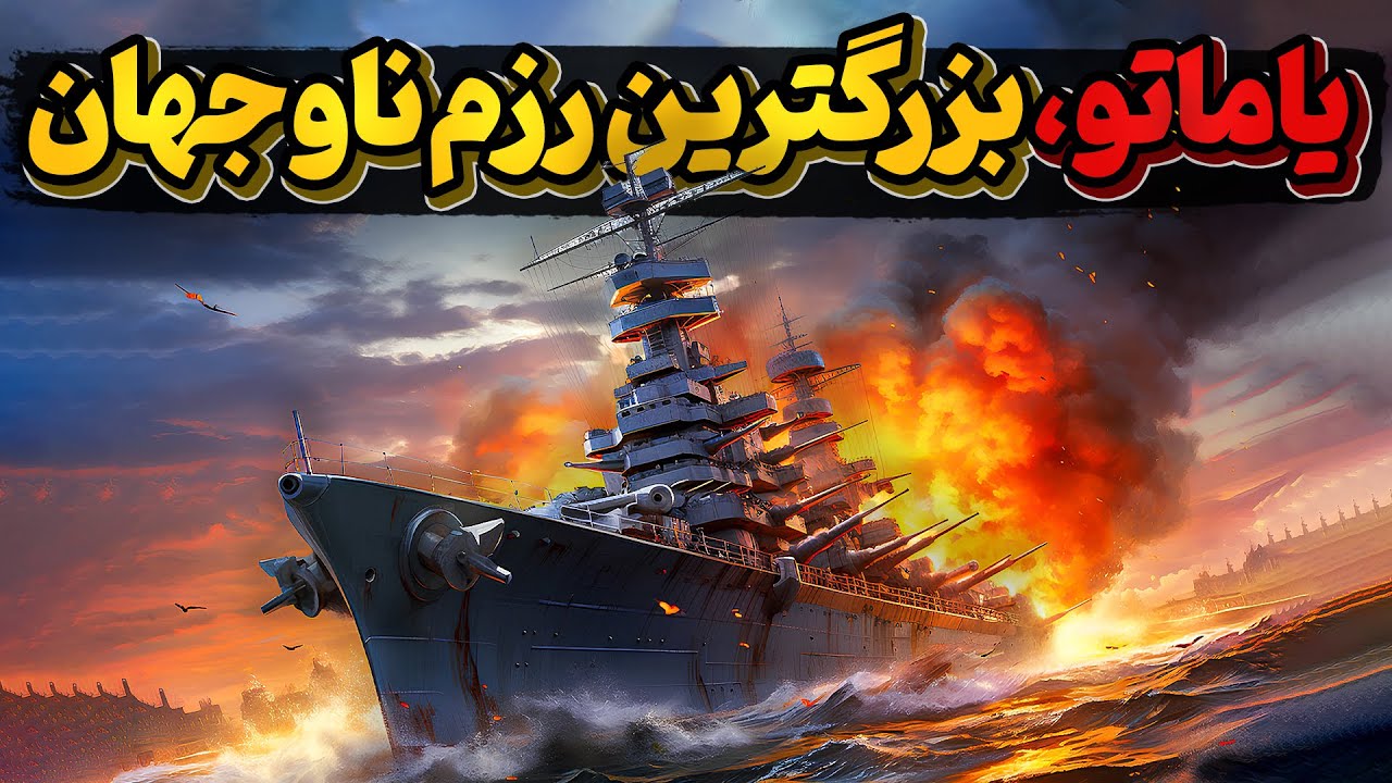 وقتی قدرت آسیا ژاپن برای شکست آمریکا هیولای یاماتو را میسازد