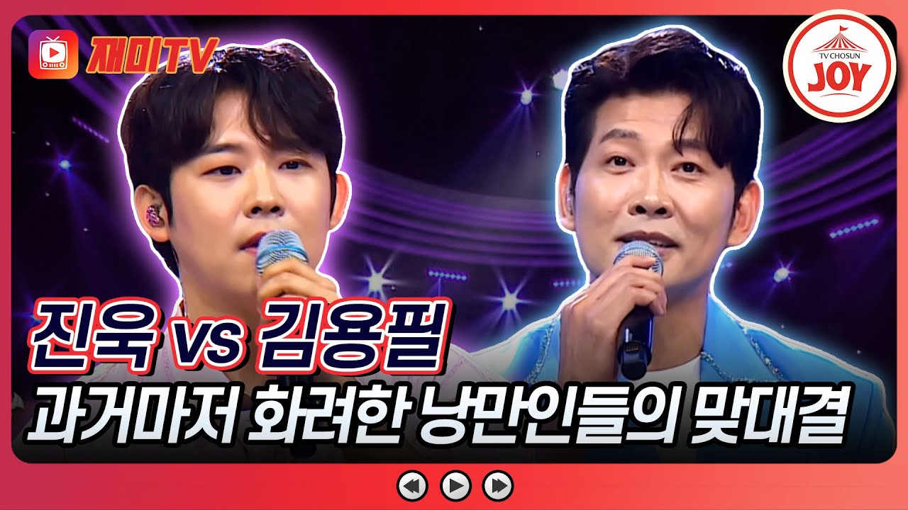 [#미스터로또] 뮤지컬 진출까지 노리는 두 남자의 선곡 대결! 진욱의 '애모' vs 김용필의 '그대 그리고 나'♬ (TV CHOSUN 240726 방송)
