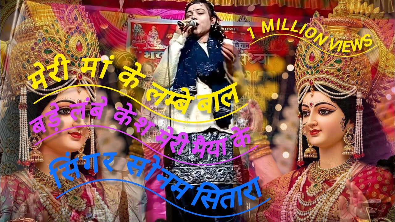 मेरी मां लंबे बाल/बड़े लंबे केश मेरी मैया के/सिंगर घनश्याम गुर्जर सोनम सितारा/सुपर हिट भजन 1million 