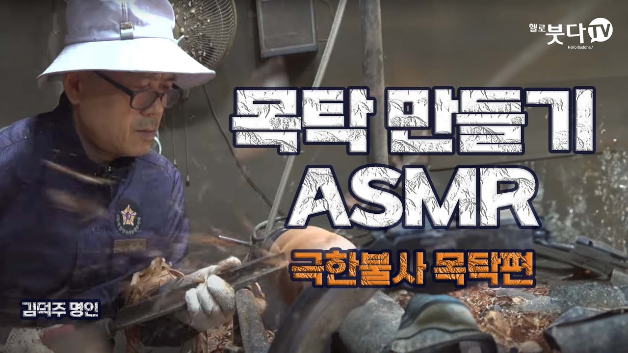 목탁 만들기 ASMR | 극한불사 1회 목탁편 (김덕주 명인) | 나무로 만든 아름다운 소리 : 목탁 | 전통 사찰 불사 불교 목탁 범종 목불 이야기 직업