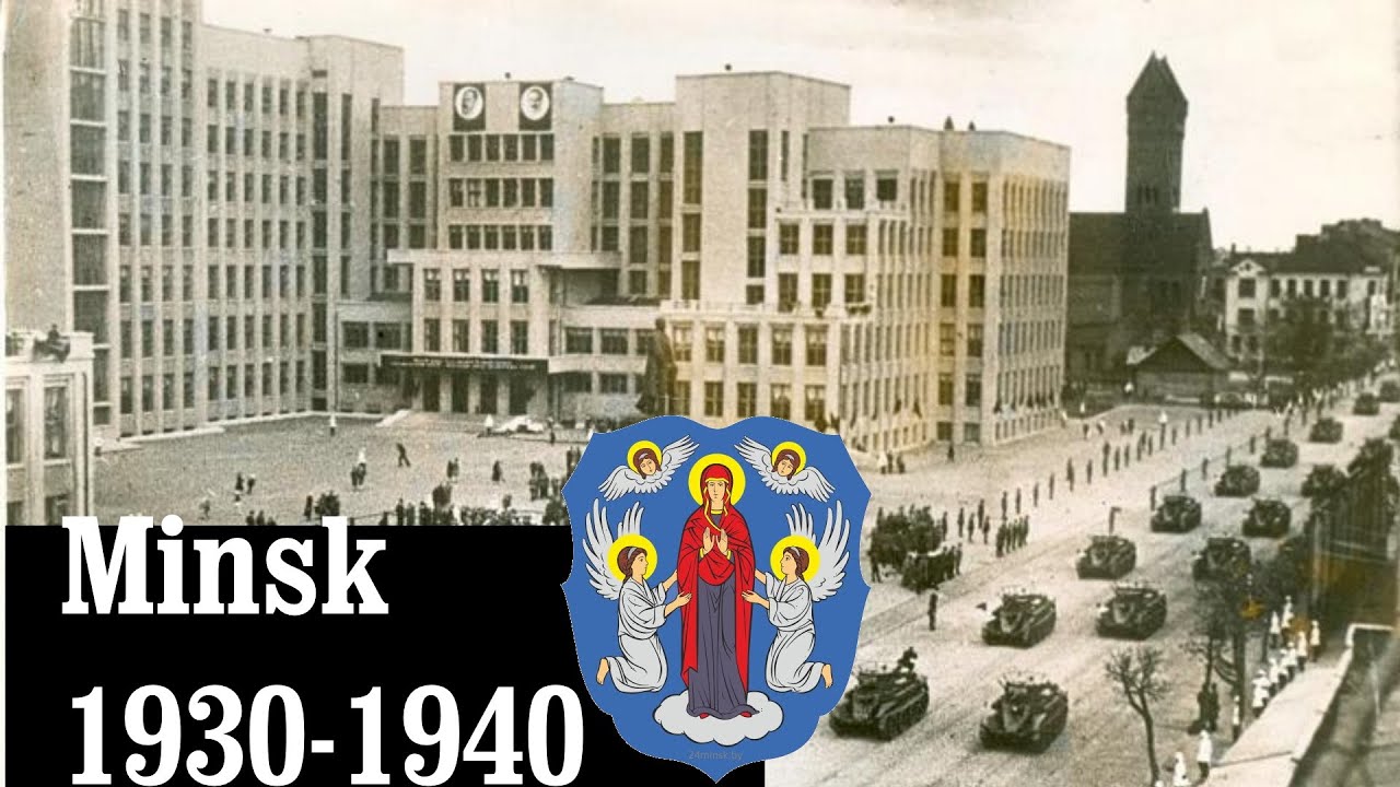Минск (Мiнск, Minsk, Mińsk) 1930-1940 | История Беларуси, History of Belarus, Old photo of Minsk