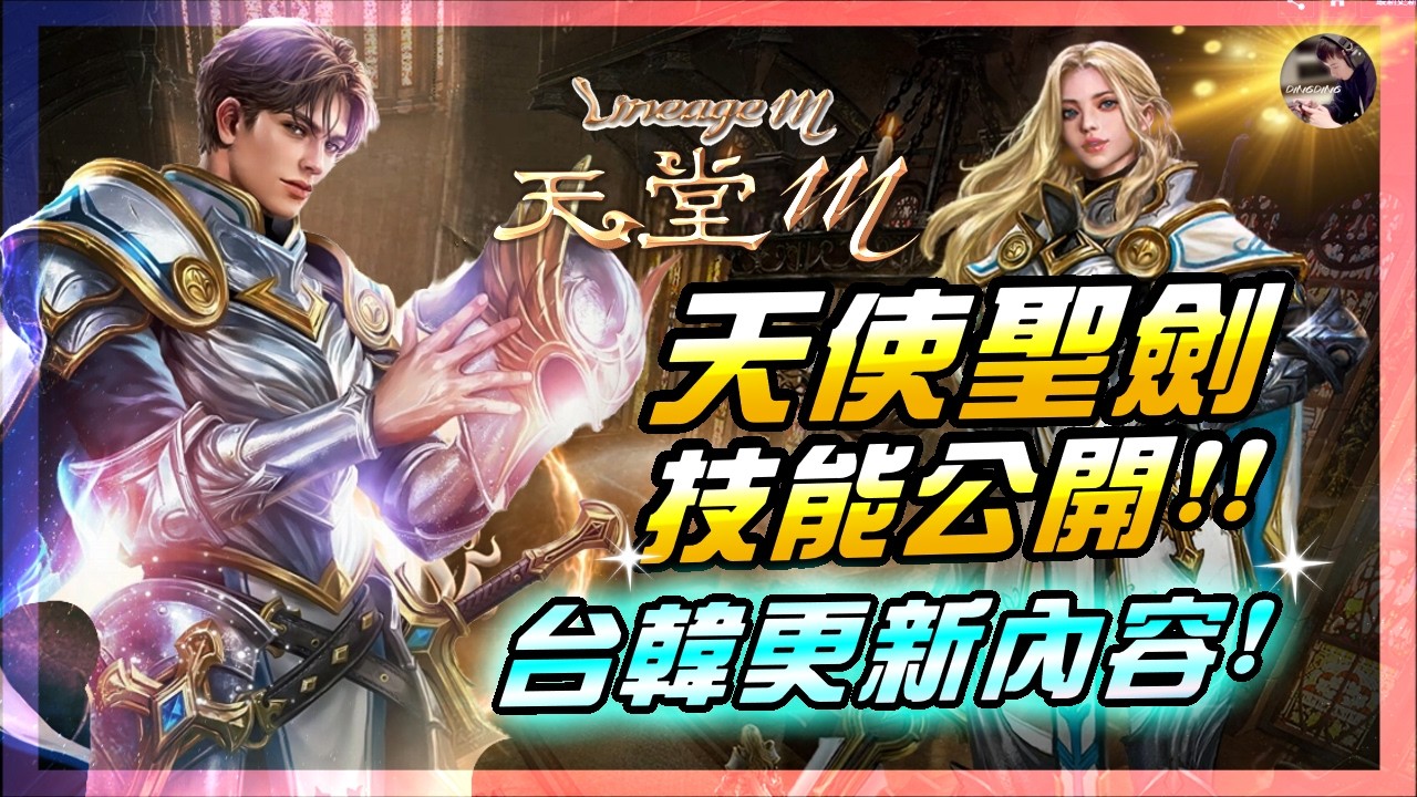【天堂M】台韓更新內容「神聖劍士」技能公開！前夜祭禮包要來了吧！馬戲團最後衝刺~卷軸又刷新！ #金變 #天堂 #리니지M｜DingDing