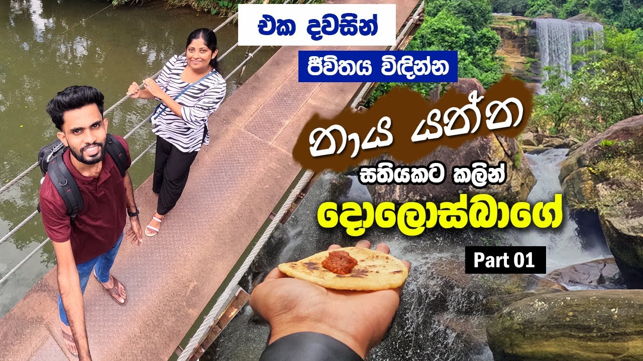 Travel to Bulathkohupitiya - Dedugala - Dolosbage | දවසෙන් ලස්සන ගමනක් | Offline Seeker