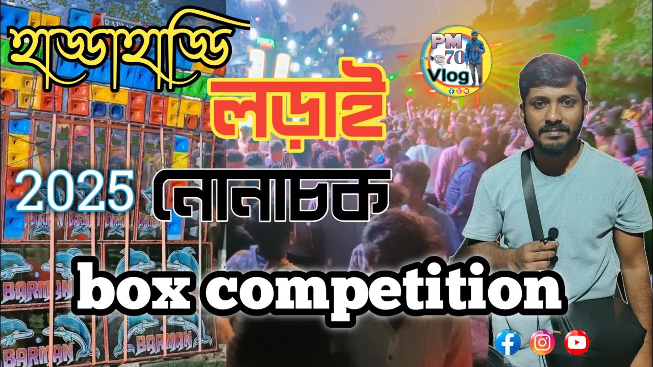 Kolaghat Box Competition Nonachak 2025 #barmanmusic compilation video #Djvlog#power vs barman music