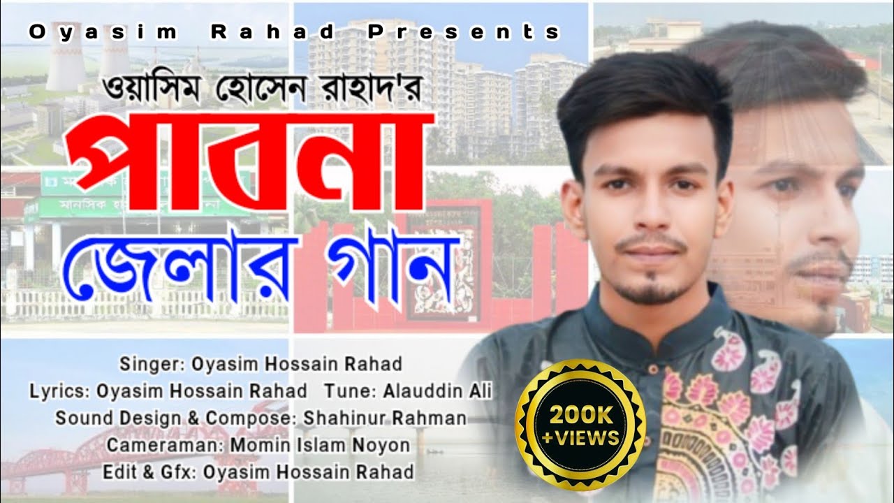পাবনা জেলার গান | Pabna Song | ওয়াসিম হোসেন রাহাদ | Oyasim Rahad Official