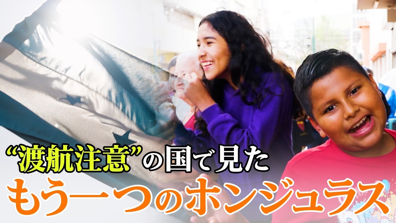 “渡航注意”の国で見た、もう一つのホンジュラス｜TBS NEWS DIG