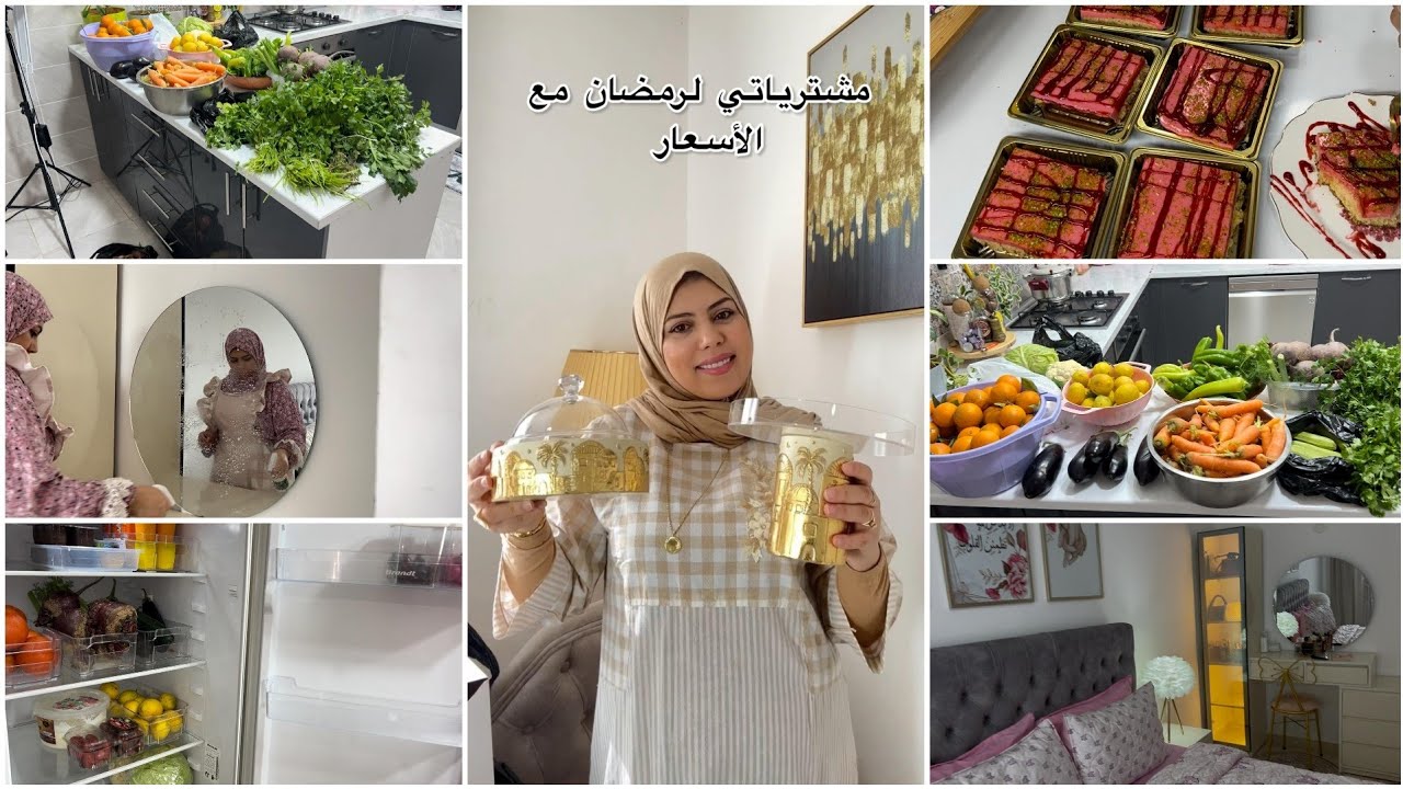 تحضيرات رمضان مشترياتي لرمضان روتين بزاف شباب تنظيف وترتيب أجواء رمضان راهي بدأت 