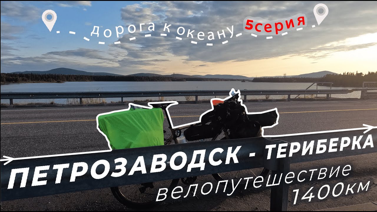 Дорога к океану | Петрозаводск - Териберка | 5 серия | Финал, день в Териберку!