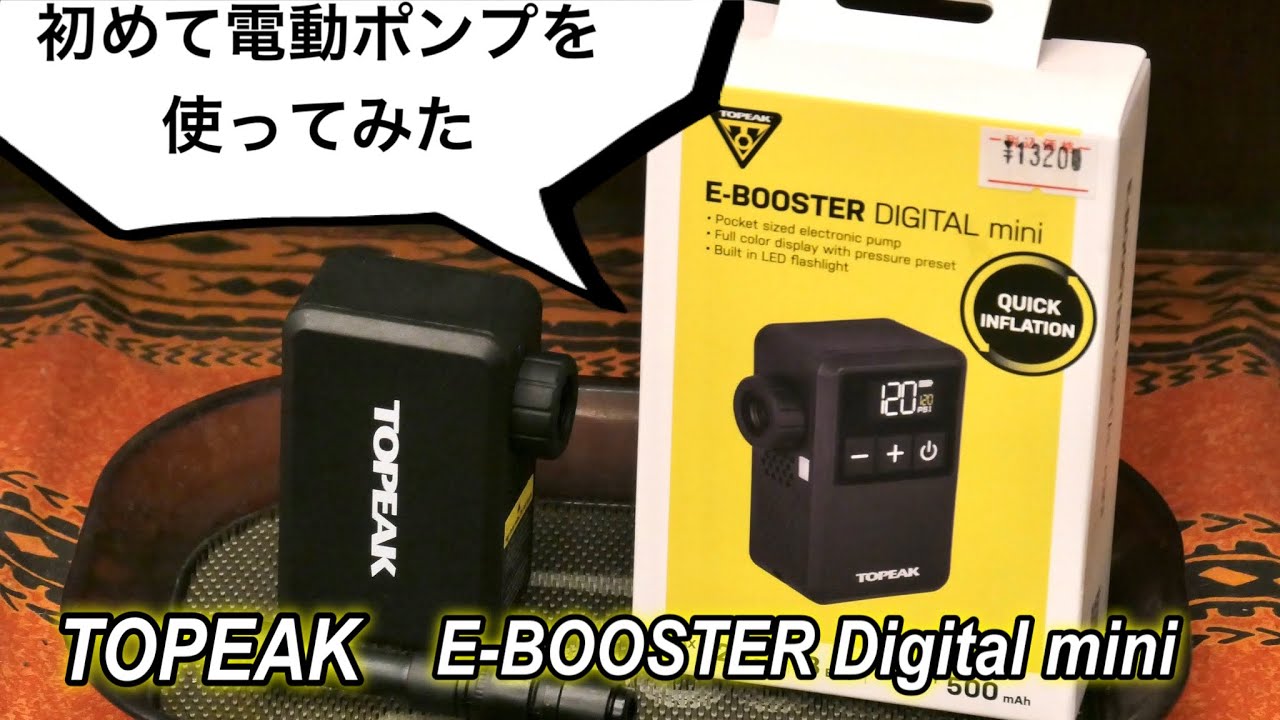 【PIT TIPS】TOPEAKの電動ポンプを開封！ファーストインプレッション E-Booster Digital Mini